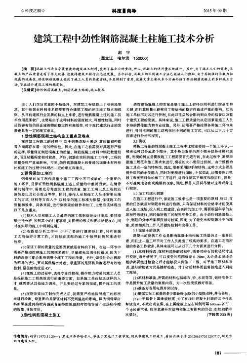 建筑工程中劲性钢筋混凝土柱施工技术分析