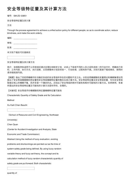 安全等级特征量及其计算方法