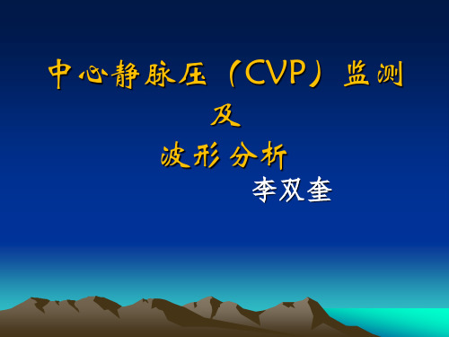 中心静脉压(CVP)监测及波形分析报告