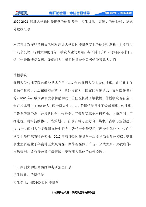 2020-2021深圳大学新闻传播学考研参考书、招生目录、真题、考研经验、复试分数线汇总