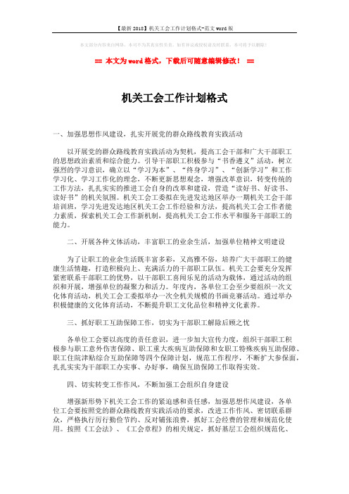 【最新2018】机关工会工作计划格式-范文word版 (2页)