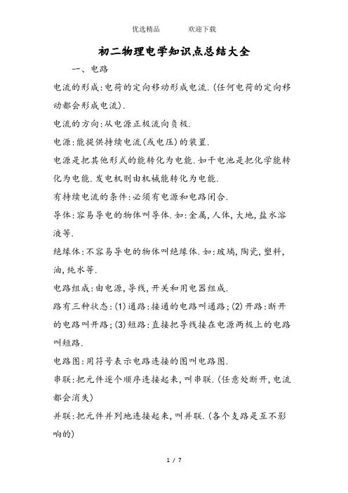 初二物理电学知识点总结大全