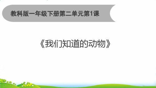 【冀教版】科学《动物》PPT-教学课件1