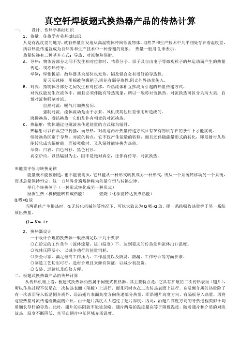 真空钎焊板翅式换热器产品的传热计算