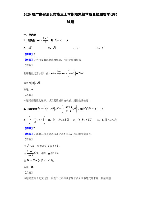 2020届广东省清远市高三上学期期末教学质量检测数学（理）试题（解析版）