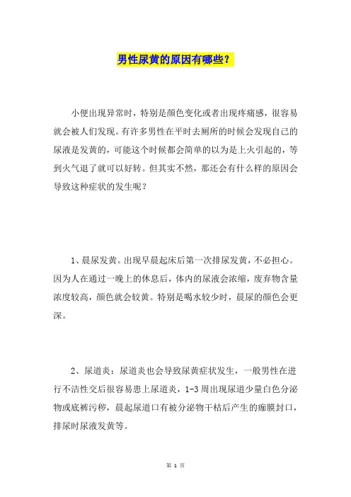 男性尿黄的原因有哪些？