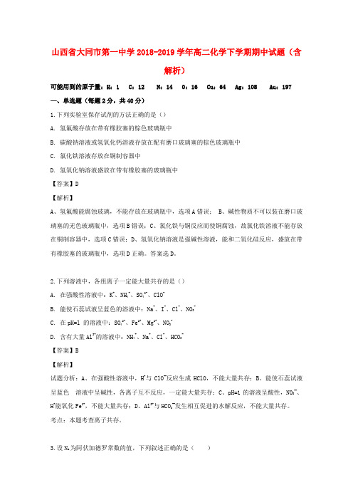 山西省大同市第一中学2018_2019学年高二化学下学期期中试题(含解析)