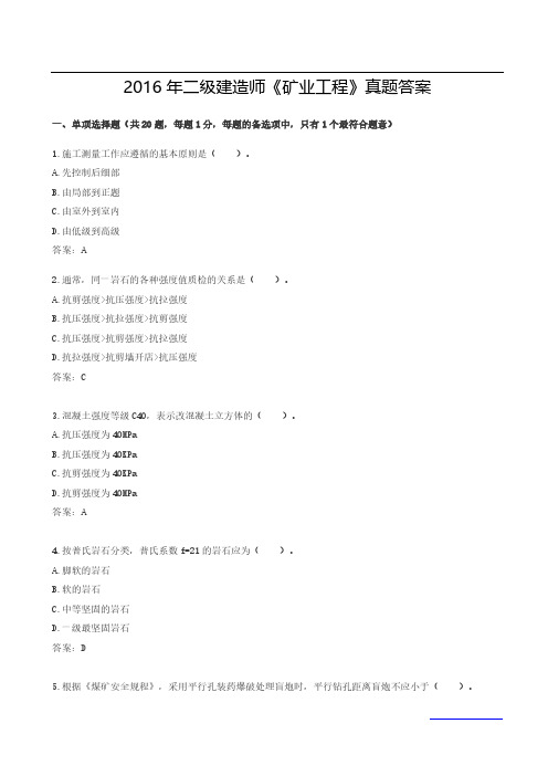 2016年二级建造师《矿业工程》真题答案