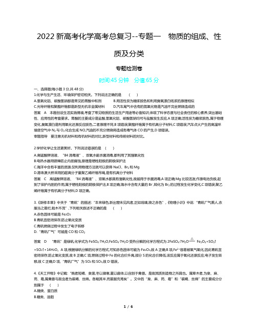 2022新高考化学高考总复习专题试卷--专题一 物质的组成、性质及分类(解析版)