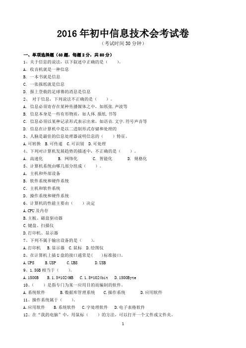 2016年中考初中信息技术考查试题库1