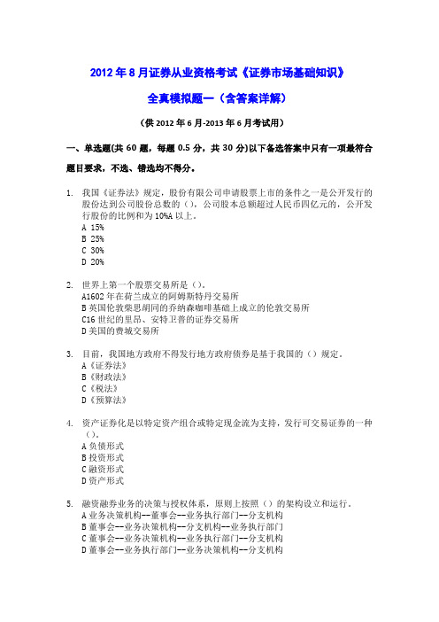 2012年8月证券从业资格考试《证券市场基础知识》全真模拟题一(含答案解析)