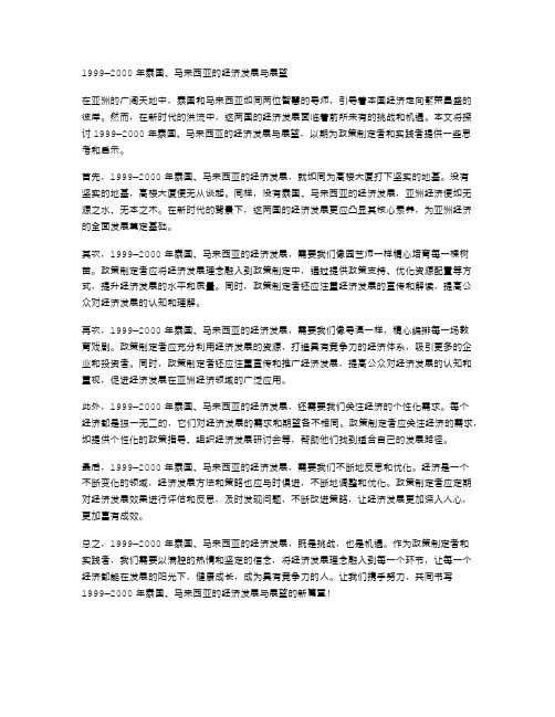 1999—2000年泰国、马来西亚的经济发展与展望
