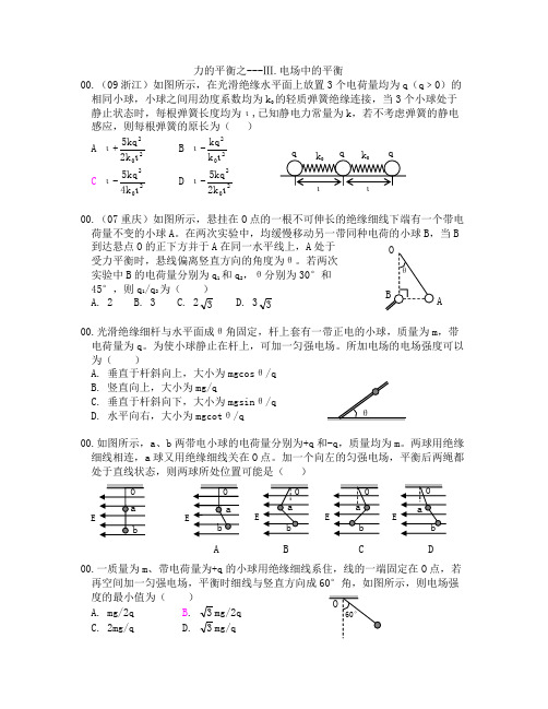 力与平衡之电场中的平衡