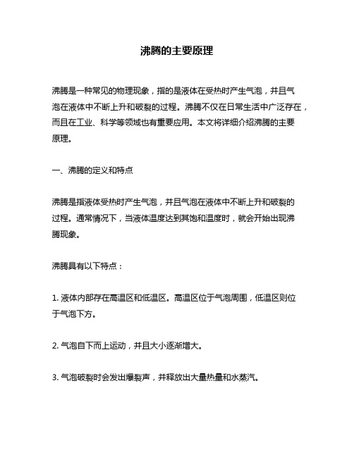 沸腾的主要原理