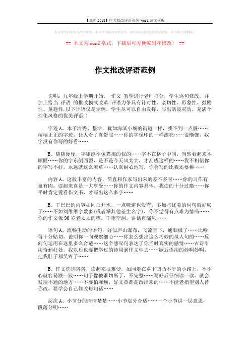 【最新2018】作文批改评语范例-word范文模板 (4页)