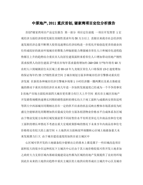 中原地产2011重庆首创谢家湾项目定位分析报告