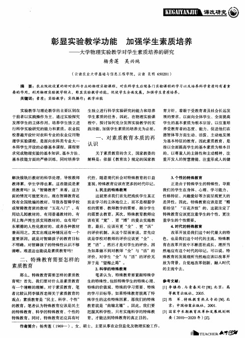 彰显实验教学功能 加强学生素质培养——大学物理实验教学对学生素质培养的研究