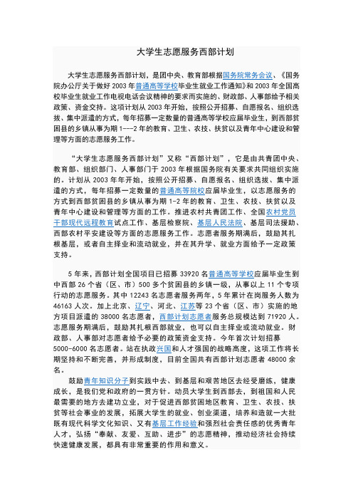 大学生志愿服务西部计划.doc