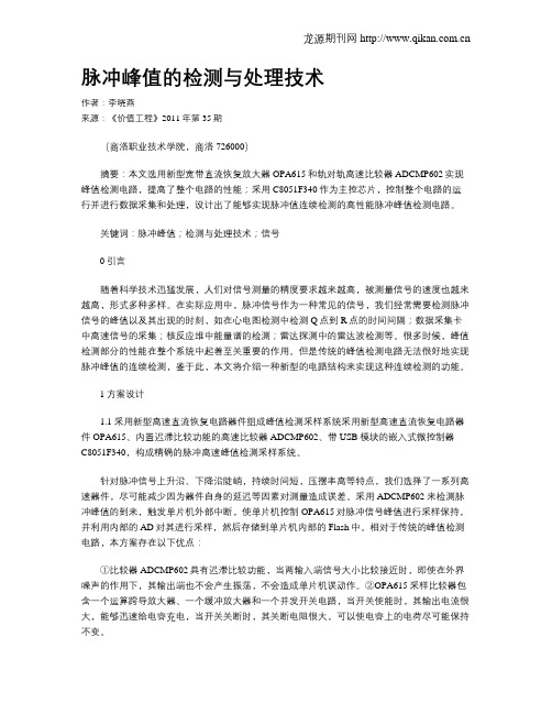 脉冲峰值的检测与处理技术