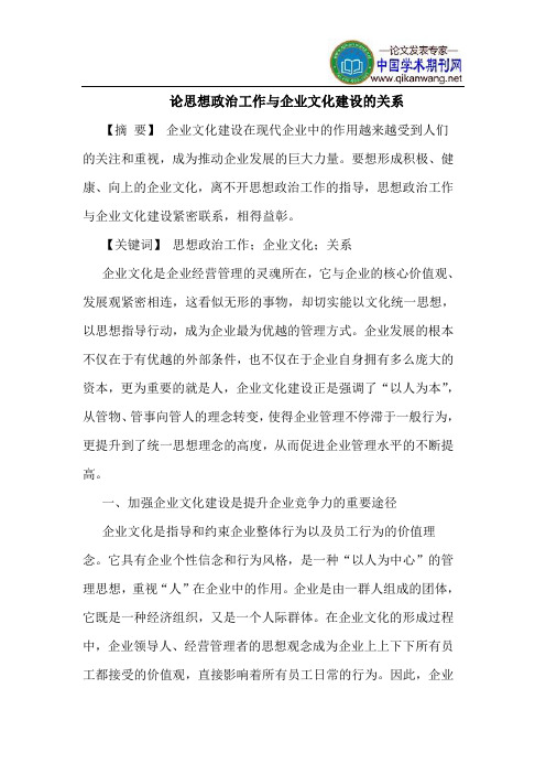 论思想政治工作与企业文化建设的关系
