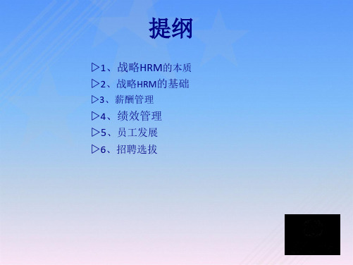 《人力资源管理》HRM-讲义(上海)