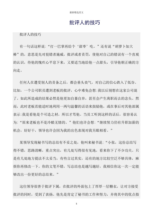 【口才与演讲类范文精选】批评人的技巧