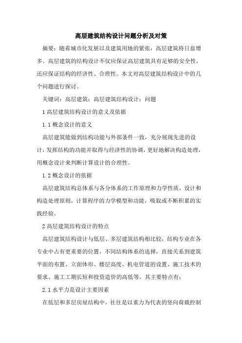 高层建筑结构设计问题分析及对策