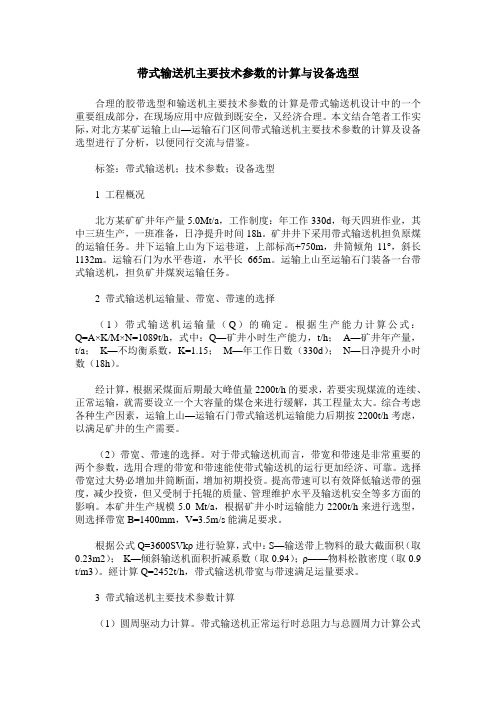 带式输送机主要技术参数的计算与设备选型