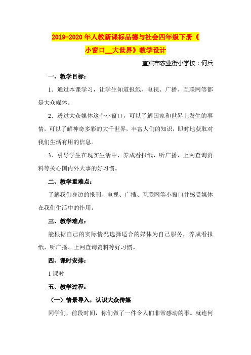 2019-2020年人教新课标品德与社会四年级下册《小窗口__大世界》教学设计