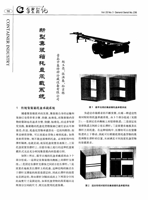 新型集装箱托盘承载系统