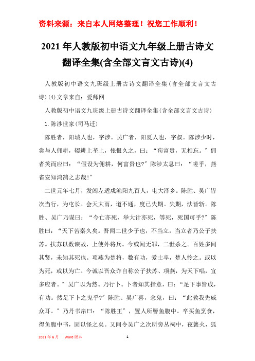 2021年人教版初中语文九年级上册古诗文翻译全集(含全部文言文古诗)(4)