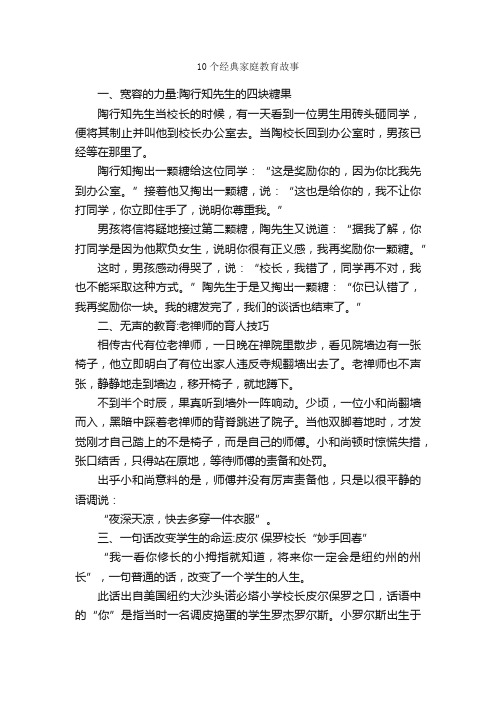 10个经典家庭教育故事_名人故事素材