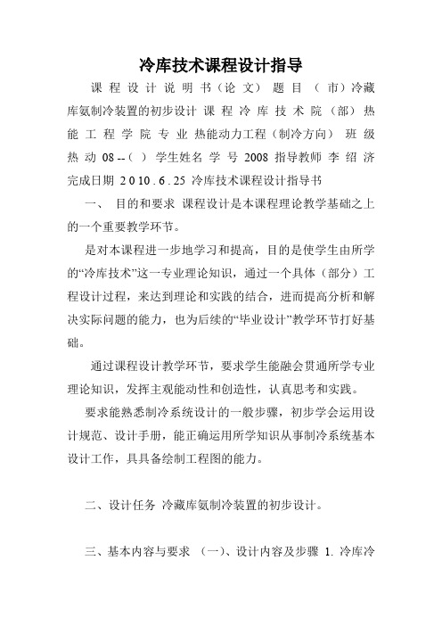 冷库技术课程设计指导.doc