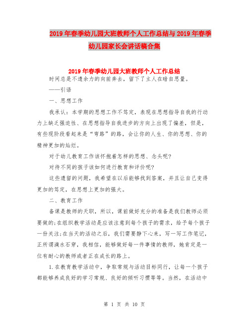 2019年春季幼儿园大班教师个人工作总结与2019年春季幼儿园家长会讲话稿合集