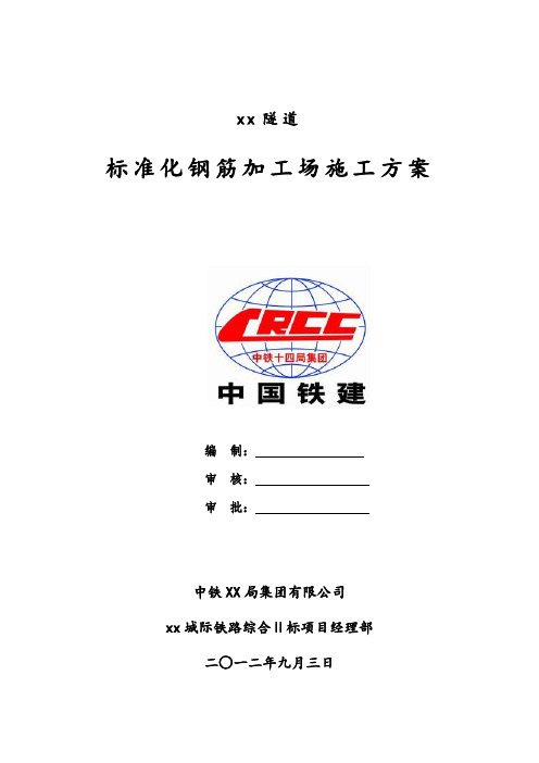 某隧道标准化钢筋加工场施工方案