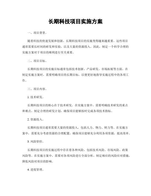 长期科技项目实施方案