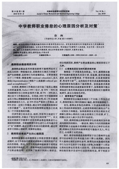 中学教师职业倦怠的心理原因分析及对策