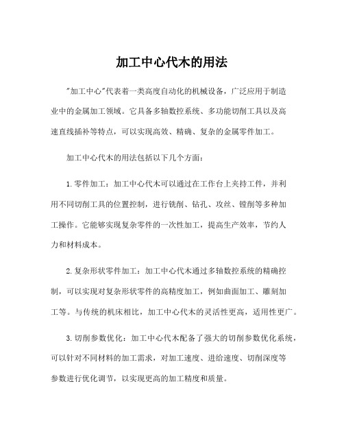 加工中心代木的用法