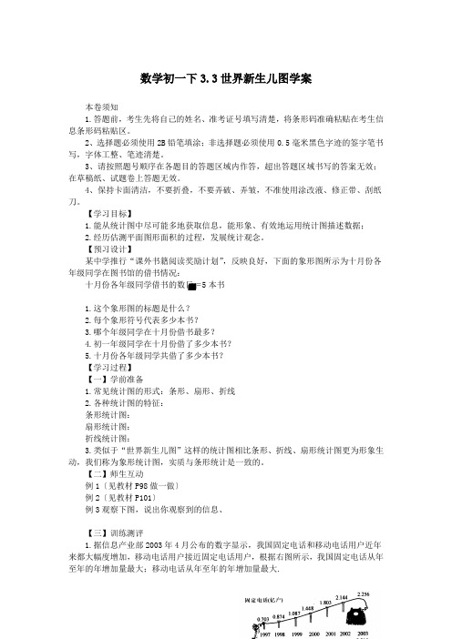 数学初一下3.3世界新生儿图学案