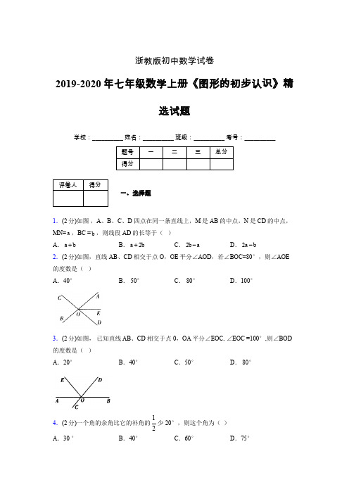 浙教版初中数学七年级上册第七章《图形的初步认识》单元复习试题精选 (231)