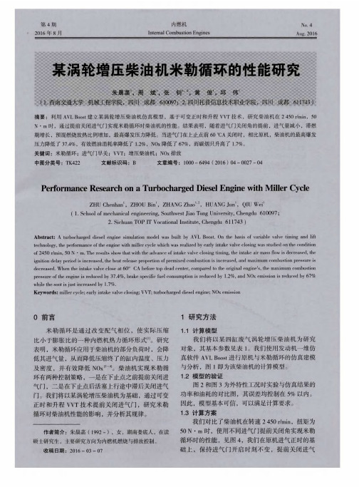 某涡轮增压柴油机米勒循环的性能研究