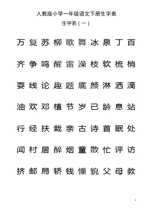 人教版小学一年级语文下册生字注音练习