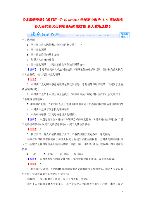 (教师用书)高中政治 4.4 坚持和完善人民代表大会制度课后知能检测 选修3