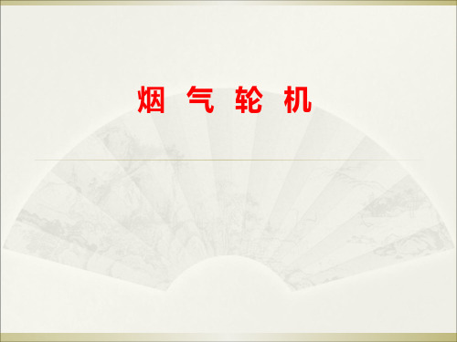 4.烟气轮机