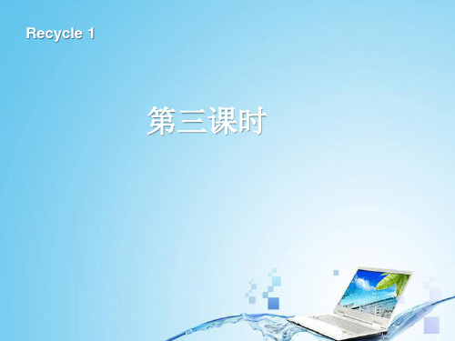 2019人教版(PEP)三年级英语上册recycle 1 第三课时优质课件
