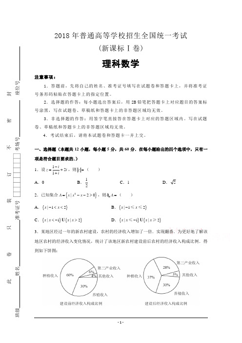 2018年高考试题真题——理科数学(新课标全国卷Ⅰ) Word版含答案解析