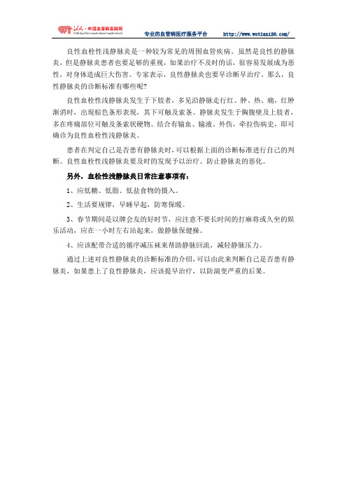 良性静脉炎的诊断标准是什么？