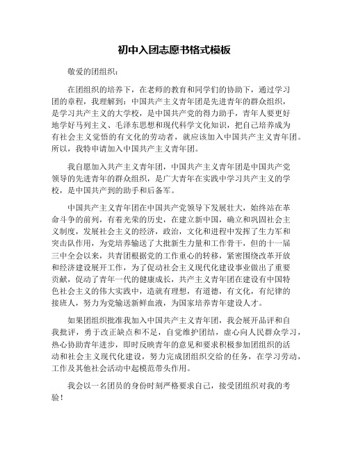 初中入团志愿书格式模板