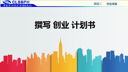 电子课件-《创业成就梦想》-A30-2985 创业成就梦想PPT(模块2.3)