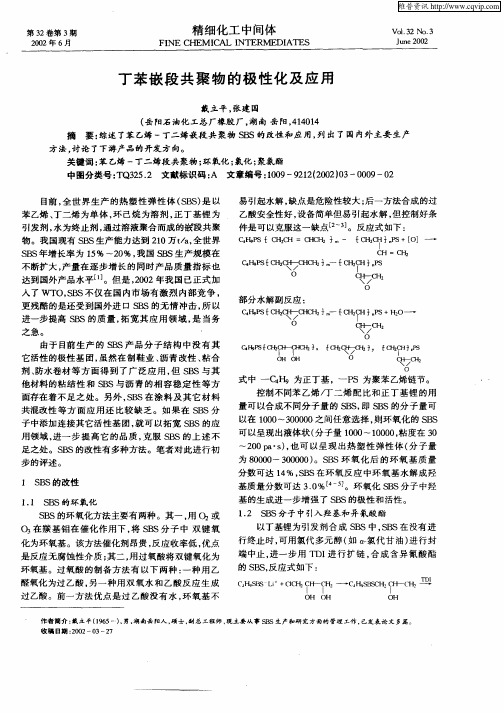 丁苯嵌段共聚物的极性化及应用